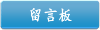 留言板