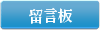 留言板