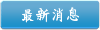 最新消息