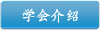 学会介绍