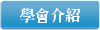 學會介紹